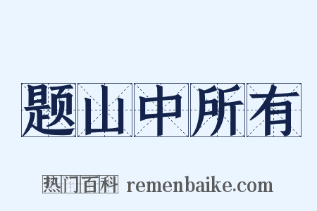 题山中所有是什么意思的图片